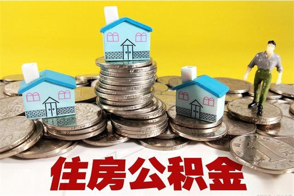 无锡封存住房公积金如何取（封存的公积金提取方法）